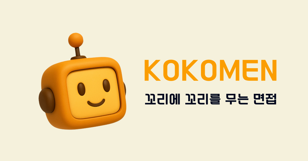 꼬꼬면 - 꼬리에 꼬리를 무는 면접